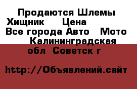  Продаются Шлемы Хищник.  › Цена ­ 12 990 - Все города Авто » Мото   . Калининградская обл.,Советск г.